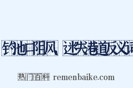 钓池口阻风，迷失港道反义词是什么意思的图片
